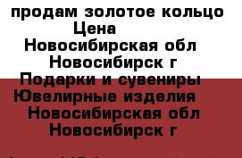 продам золотое кольцо  › Цена ­ 8 700 - Новосибирская обл., Новосибирск г. Подарки и сувениры » Ювелирные изделия   . Новосибирская обл.,Новосибирск г.